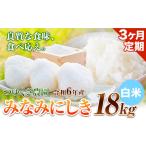 新米 令和6年産 みなみにしき 白米 18kg