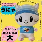 公式キャラクター かすみがうにゃ ぬいぐるみ