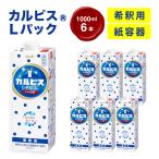 カルピス R 巨峰 Lパック 紙容器 1000ml×6本_飲料