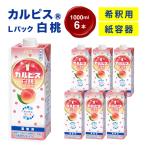 カルピス R Lパック 紙容器 1000ml×6本_飲料