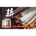 薪 スギヒノキミックス 不揃い品 薪ストーブ
