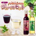 信濃ワイン 塩尻産メルロー シャルドネ プレミアムジュース…