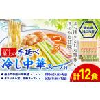 最上の手延べ冷し中華 12食入り