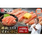 ふるさと納税 ボイル越前カニ ずわい蟹のむき身 計400g(200g × 2P)【海鮮 加工品 むき身 棒身 蟹 カニ ズワイカニ雄 ずわい蟹 ズワイガニ.. 福井県越前町