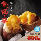 蜜だれ冷やし焼き芋 蜜があふれ出る完熟紅はるか 約400g×2袋
