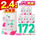 トイレットペーパー 72ロール はれるの