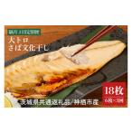 大トロさば文化干し 1枚真空6パック×3回