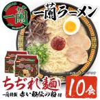 ラーメン セット 一蘭 計10食