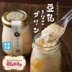 豆乳きな粉プリン 豆乳屋が作ったおいしいプリン