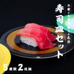 寿司皿10枚セット 食器 すし