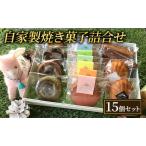 焼き菓子 レセンシエル 15個