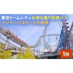 ふるさと納税 【東京ドームシティ】お得な乗り放題パス ワンデーパスポート引換券(1名様分) 東京都文京区