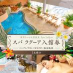 チケット スパラクーア 1名