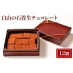ショコラ 白山の石畳 12個