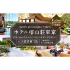 宿泊券 椿山荘 エグゼクティブスイート ペア