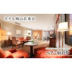 宿泊券 椿山荘 東京 プレミアガーデンスイート