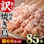業務用箱入り 鶏ももセット 85本