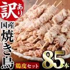 業務用箱入り 鶏皮セット 85本