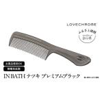 ふるさと納税 【ラブクロム】(R) IN BATH テツキ プレミアムブラック ( コーム 櫛 くし 美容 ヘアケア フェイスケア LOVE CHROME 美髪 ) 長野.. 長野県駒ヶ根市