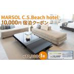 宿泊クーポン MARSOL 茅ヶ崎 サザンビーチ