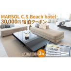 宿泊クーポン MARSOL 茅ヶ崎 サザンビーチ