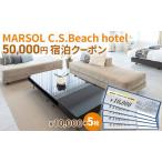 宿泊券 MARSOL 茅ヶ崎 50000円