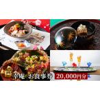 日本料理 ミシュラン掲載店 幸庵 お食事券 20,000円分