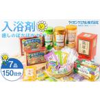 ふるさと納税 癒しの 入浴剤 ぽかぽかセット 入浴剤 約150日分 7品入り 大容量 人気 和歌山県有田川町