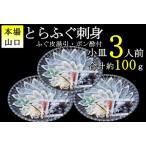 ふるさと納税 【配送日指定可】 とらふぐ刺身1人前×3皿 冷凍 小分け ふぐ皮湯引き トラフグ フグ 最高級とらふぐ 父の日 母の日 イベント .. 山口県長門市