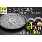 ふるさと納税 【配送日指定可】 とらふぐ刺身4人前 冷凍 てっさ ふぐ刺し ふぐ皮湯引き トラフグ フグ 最高級とらふぐ 父の日 母の日 イベント .. 山口県長門市