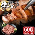 厚切り 塩味 牛タン 計600g