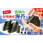 訳あり 一番摘み 有明海産 海苔 80枚