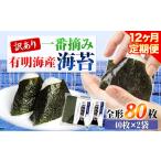 訳あり 一番摘み 有明海産 海苔 80枚