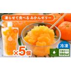凍らせて食べるゼリー みかん ゼリー 5個入