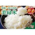 令和8年産 新米 美緑米 4kg