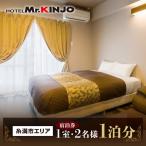 宿泊券 ホテル HOTEL Mr.KINJO