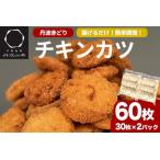 鶏肉 丹波赤どりチキンカツ 60枚