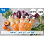 凍らせて食べるゼリー 詰め合わせ 3種