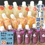 凍らせて食べるゼリー 詰め合わせ 3種