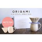 ORIGAMI コーヒードリッパー マグカップ