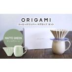 ORIGAMI コーヒードリッパー マグカップ