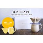 ORIGAMI コーヒードリッパー マグカップ