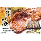 豚肉 味付けセット計900g ふくよか豚肉