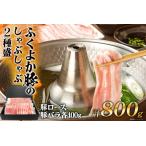豚肉 しゃぶしゃぶ2種盛合計800g ロース