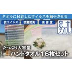 ハンドタオル 16枚入り