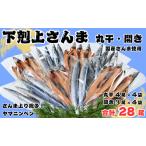 さんま 下剋上さんま 丸干し 開き 28尾