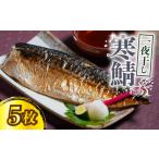 寒鯖 一夜干し 5枚