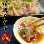 種鶏タタキ もも肉 約600g