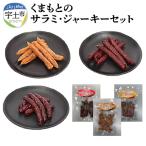 くまもとのサラミ ジャーキーセット _U129-0001