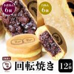 回転焼き ひさや 小倉あん 白あん各6個 _U132-0003
